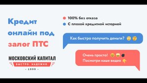 Как и где взять кредит под залог автомобиля в Москве? 100% без отказа!