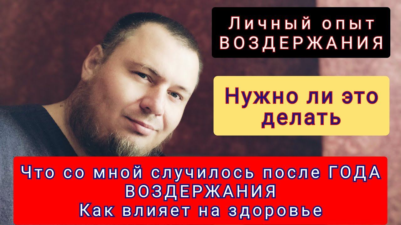 ГОД ВОЗДЕРЖАНИЯ - Как это было | Польза или вред?