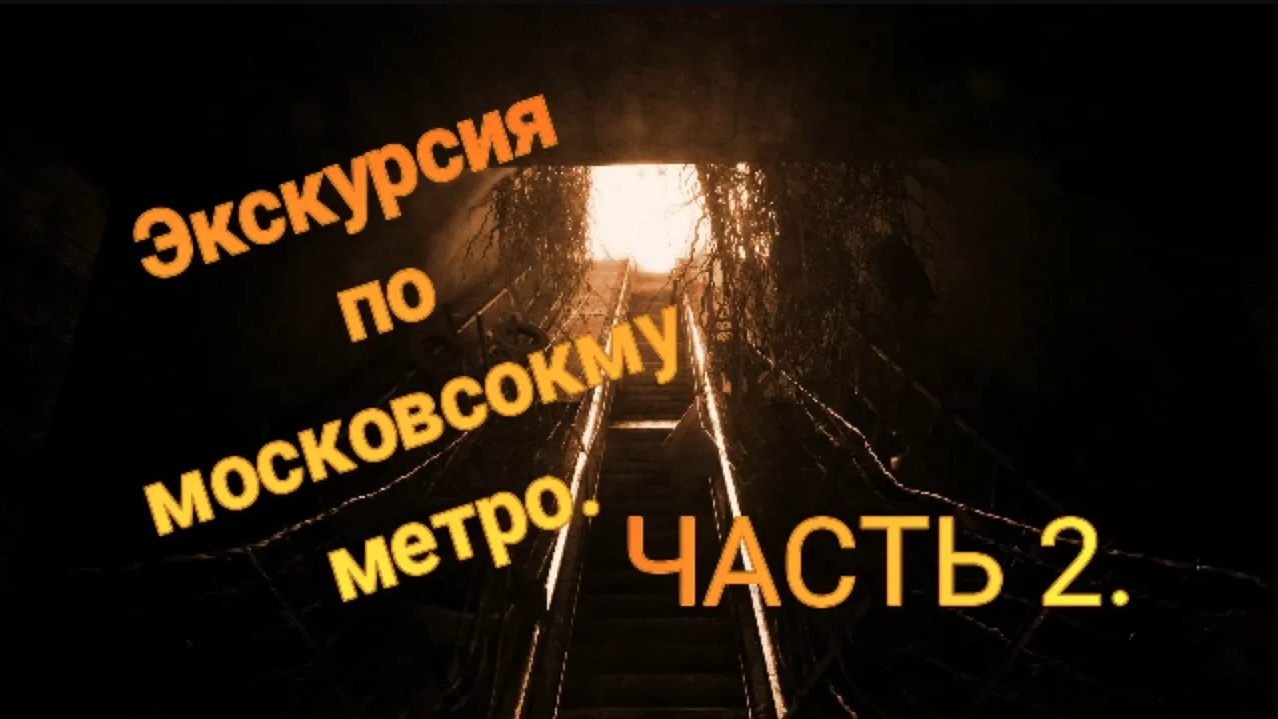 Прохождение. Metro 2033 Redux. Часть 2.