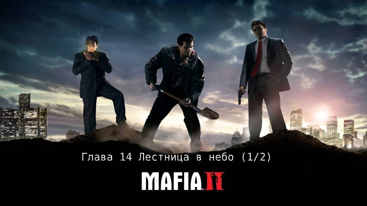 Mafia 2 прохождение Глава 14 (1_2) Лестница в небо