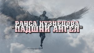 Раиса Кузнецова "Падший Ангел"