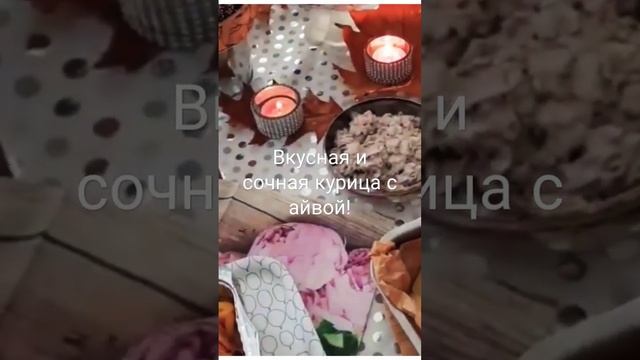 Готовим в духовке курицу с АЙВОЙ И ЧЕРНОСЛИВОМ!