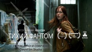 Короткометражка «Тихий фантом» | Озвучка DeeAFilm