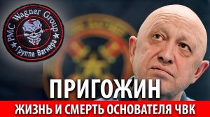 ПРИГОЖИН | УГОЛОВНЫЕ ДЕЛА, МЯТЕЖ И ФАБРИКА ТРОЛЛЕЙ