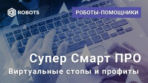 Супер Смарт ПРО виртуальные стопы и профиты