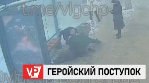 В ВОЛГОГРАДЕ ПОПАЛО НА ВИДЕО СПАСЕНИЕ ЮНОШИ ВОЕННОСЛУЖАЩИМ