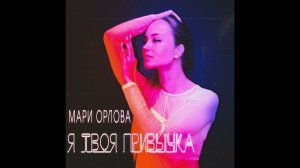 Мари Орлова- Я твоя привычка