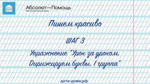 Шаг 3  Упражнение "Урок за уроком  Дирижируем буквы  I группа"