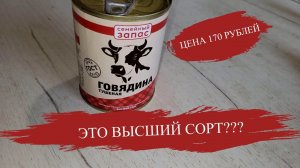 ЭТО ВЫСШИЙ СОРТ ??? ОБЗОР ТУШЕНКИ СЕМЕЙНЫЙ ЗАПАС