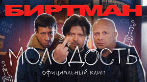 БИРТМАН - Молодость (Официальная премьера клипа)