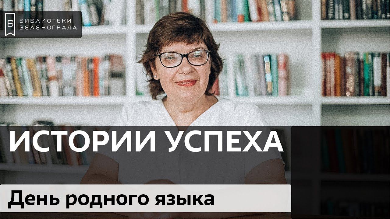 День родного языка / Блог "Истории успеха"