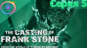 НАЧАЛОСЬ ► The Casting Of Frank Stone  #5 #TheCastingOfFrankStone #mrd_o_c