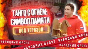 "Огонь памяти" в Аргентине. Мероприятие под угрозой срыва