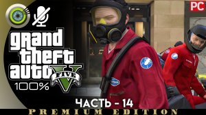 «Ограбление ювелирного» (Умный подход) Прохождение GTA 5 на Золото | Без комментариев — Часть 14