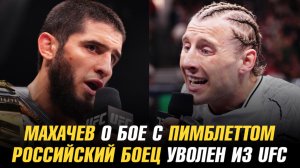 Махачев о бое с Пимблеттом / Российский боец уволен из UFC / Боец PFL провалил допинг-тест