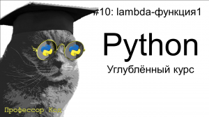 lambda-функция1 | Python: углубленный курс| Профессор код