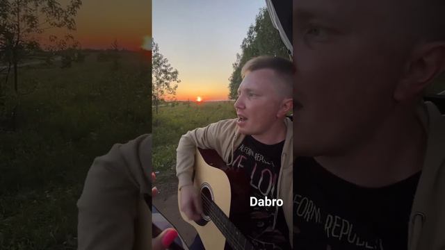 Dabro звук поставим на всю на природе круто спел на закате #guitar #гитара #закат #звук