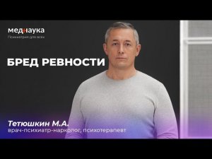 Бред ревности