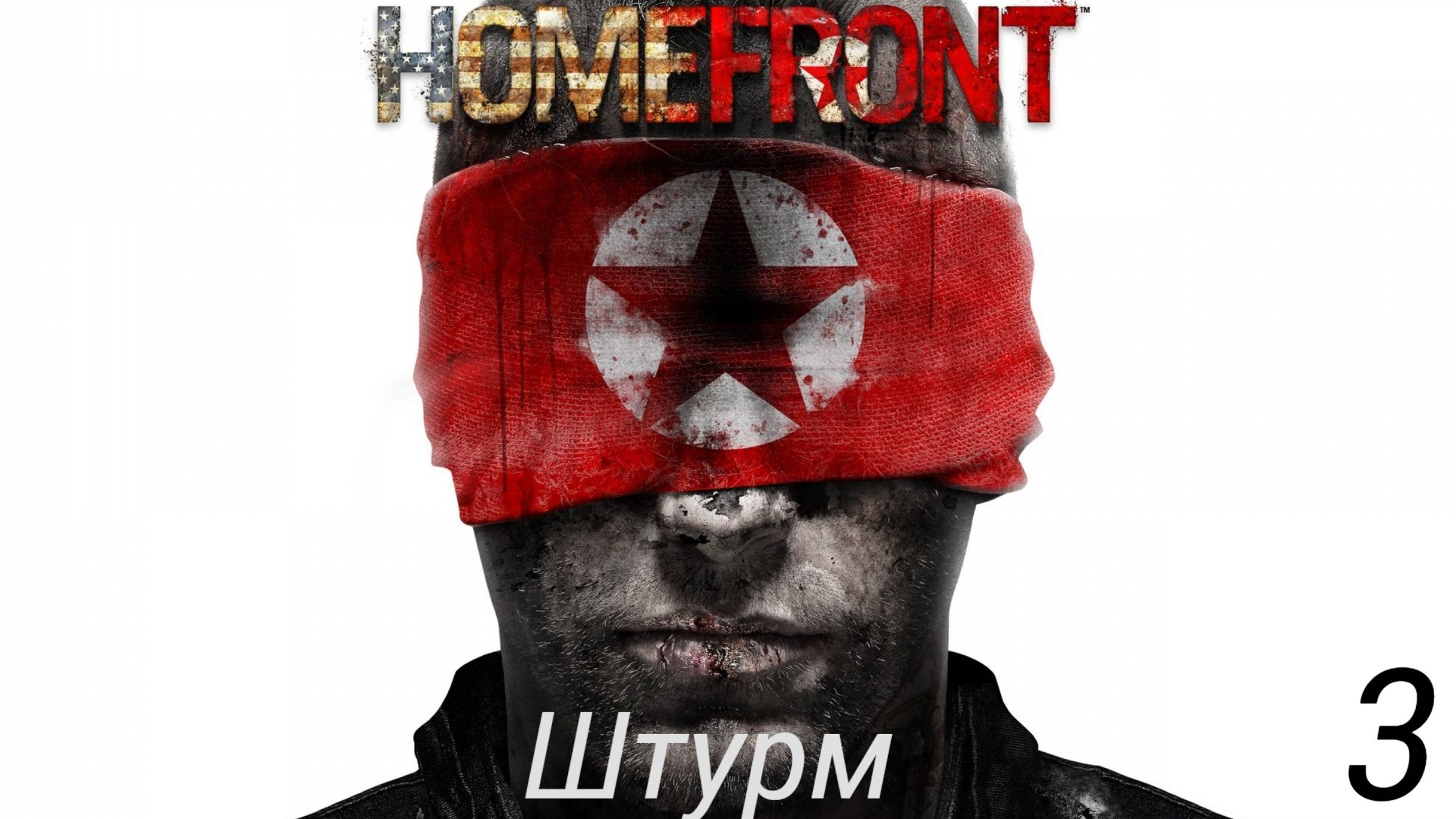 Прохождение Homefront: Штурм: Часть 3 (Без Комментариев) (2к/60fps) (Full Rus)