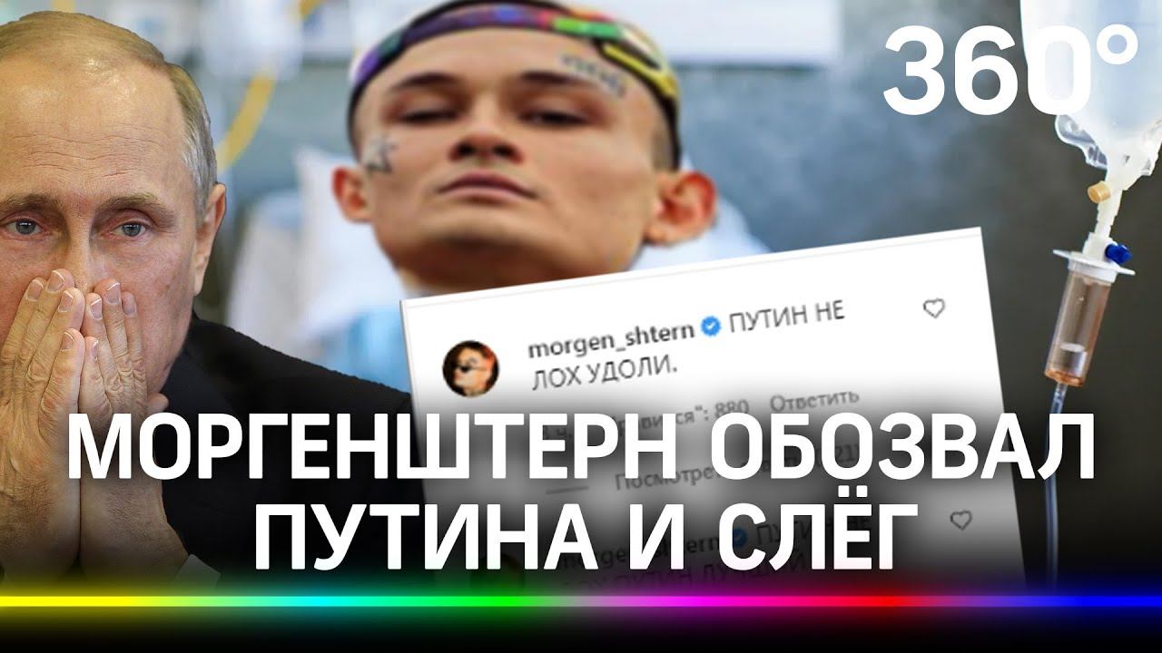 Моргенштерн обозвал Путина и лег под капельницу