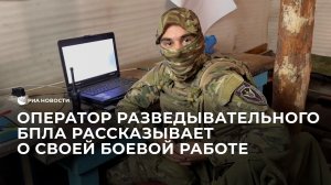 Оператор разведывательного БПЛА рассказывает о своей боевой работе