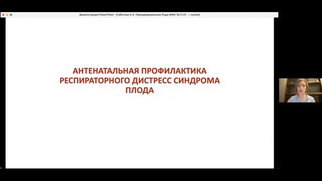 Вебинар 18.11 _Преждевременные роды_ что делать Габитова Н.А. смотреть онлайн