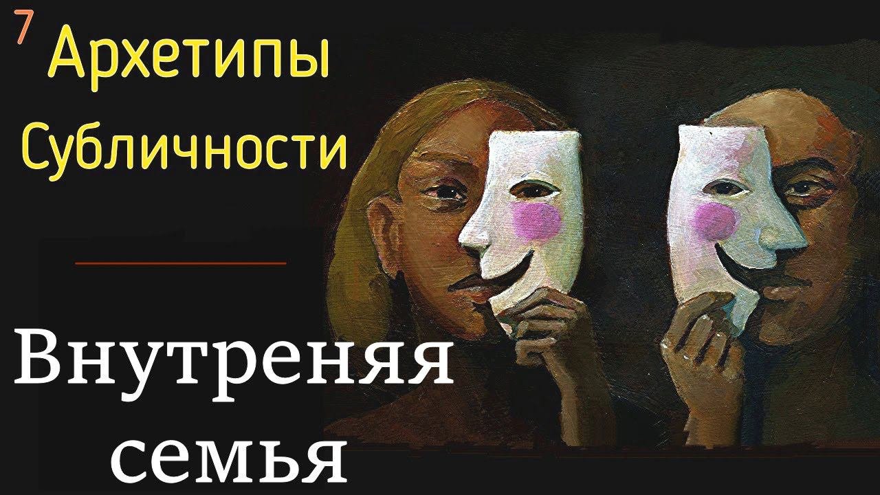 7. Субличности и Архетипы - Внутренняя системная семья в личности. Психология Внутренней семьи