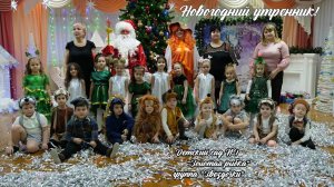 Новогодний утренник в детском саду №1 "Золотая рыбка" группа "Звездочки" 2022. Майкоп. Адыгея