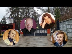 Женя Белоусов, Валерий Ободзинский,Евгений Мартынов и другие на Кунцевом кладбище.