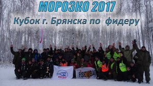 Морозко 2017. Кубок г. Брянска по ловле донной удочкой.