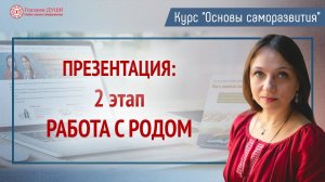 Работа с родом | Родовые программы | Презентация курса Основы саморазвития | Глазами Души