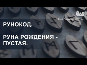 Рунокод. Руна рождения - пустая.