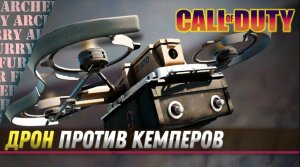 Дрон против кемперов (Call of Duty WARZONE)