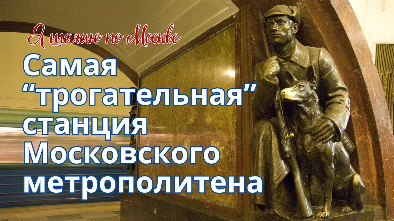 Репортаж из метро о самой "трогательной" станции Московского метрополитена | Тревелблог на 14 канале