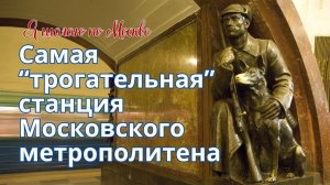 Репортаж из метро о самой "трогательной" станции Московского метрополитена | Тревелблог на 14 канале