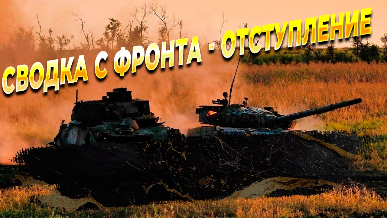 Сводки с фронта: Отступление из Работино и удар по Рени