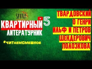 КВАРТИРНЫЙ ЛИТЕРАТУРНИК #5. Читаем смешное! ТВАРДОВСКИЙ, О ГЕНРИ, ЗОЩЕНКО, АВЕРЧЕНКО, ШЕНДЕРОВИЧ.