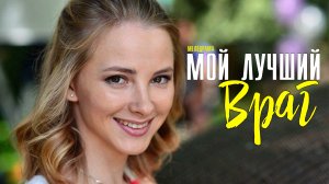 Мой лучший враг 1-4 серия (2022) Мелодрама  Премьера ТВЦ  Анонс