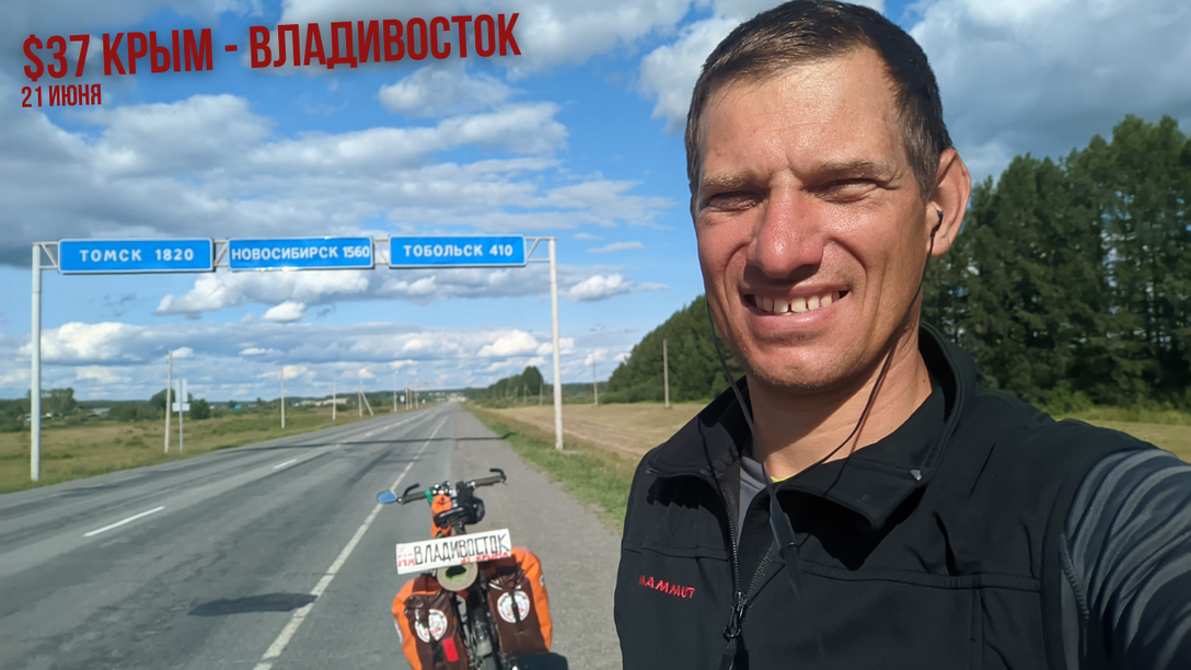 #37 Крым - Владивосток велопутешествие. Тугулым. +129 км на велосипеде