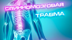 Спинномозговая травма. Последствия и реабилитация.