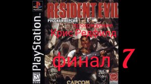 RESIDENT EVIL 1. 1996. (PS 1). Финал. Часть № 7. Прохождение за Криса. Оригинальная версия.