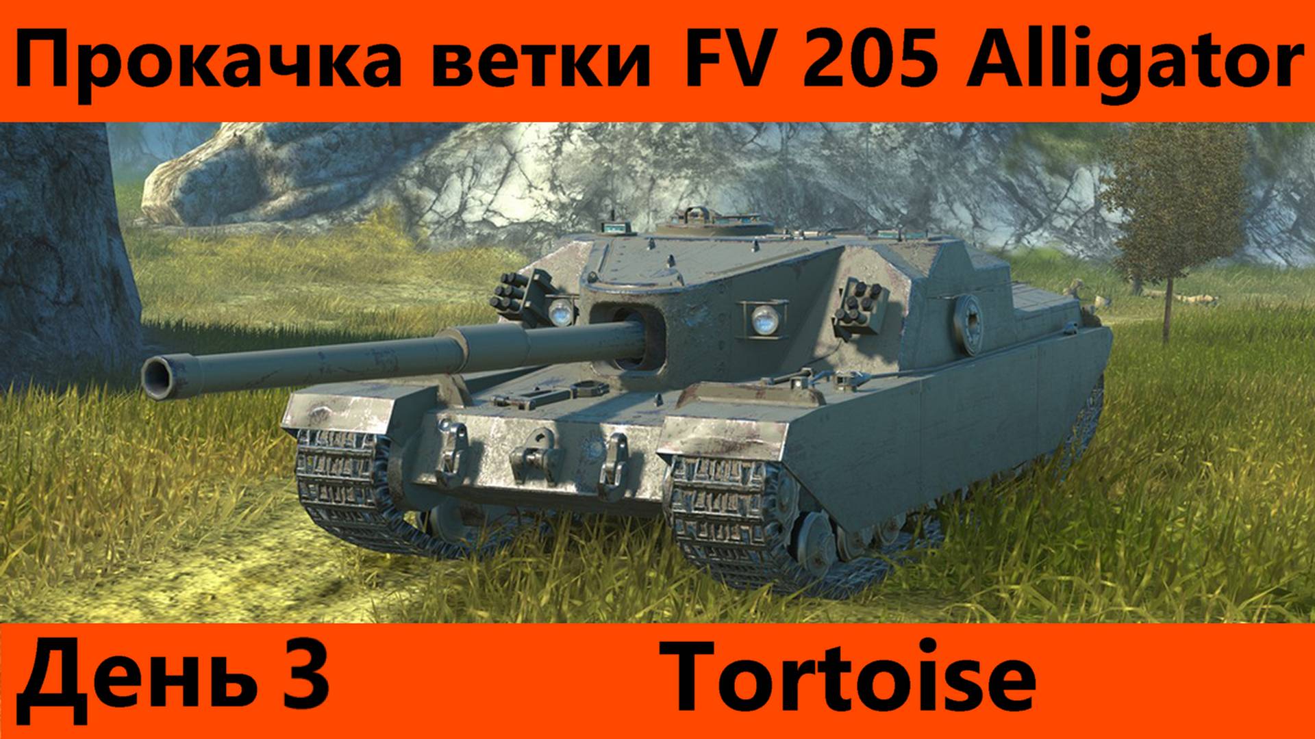 Прокачка ветки FV 205 Alligator День 3 | Tanks Blitz