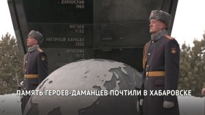 Память воинов-даманцев почтили в Хабаровске
