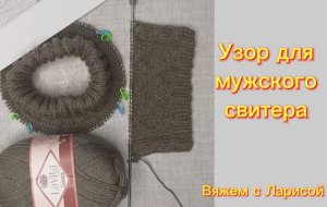 Подробный попетельный мастер класс по вязанию узора для мужского свитера.