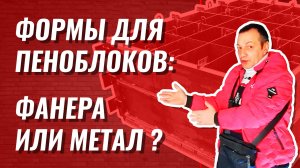 Формы для пеноблоков из металла и фанеры