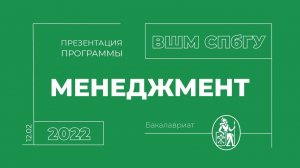 ПРЕЗЕНТАЦИЯ ПРОГРАММЫ «МЕНЕДЖМЕНТ»  ВЫСШЕЙ ШКОЛЫ МЕНЕДЖМЕНТА СПбГУ 12.02.2022