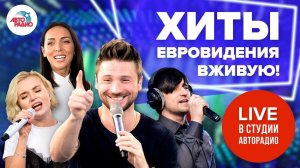 ️ Участники Евровидения разных лет поют свои хиты live