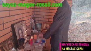 Союз Магов России - Маг Сергий Магическая помощь на местах силы