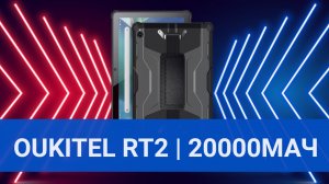 Oukitel RT2 | БАТАРЕЯ 20000 МАЧ