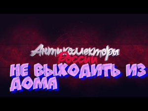 НЕ ВЫХОДИТЬ ИЗ ДОМА